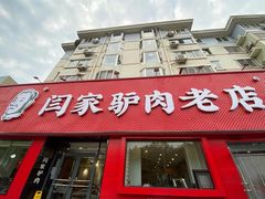 -闫家驴肉老店(华电一校店)