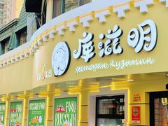 -库滋明·俄罗斯特色美食(中央大街店)