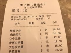 账单-枣子树·素食餐厅(普陀山店)