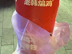 -老韩煸鸡·中国炸鸡(水塔美食街店)