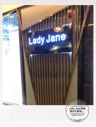 -Lady  Jane高端婚纱礼服馆
