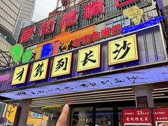 -老街鱼嘴巴(坡子街老店)