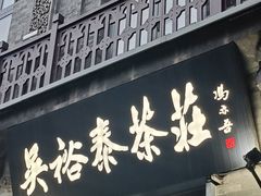 -吴裕泰茶庄(前门大街店)