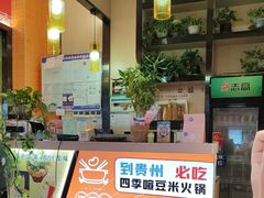 -四季喧黔味豆米火锅(万达广场店)