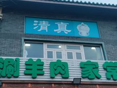 -福寿斋·老北京铜锅涮肉·烧烤(清岚店)