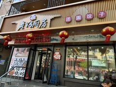 -老妈厨房团圆饺子东北菜(北环路店)