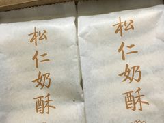 -祥禾饽饽铺·中式糕点(天津河东美福园店)