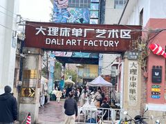 -大理床单厂艺术区