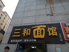 门面-刘氏三和面馆