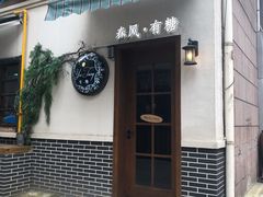 -春风·有糖(崇宁路店)