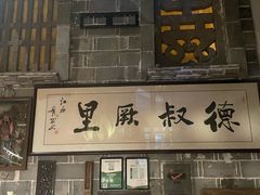 -德叔阙里·衢州菜馆(月湖店)