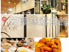 -若蘭慈·无国界素食料理(欢乐海岸店)