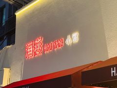 -海燕酒店(惠济路店)