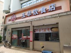 -玉华饮食店(茅台路店)
