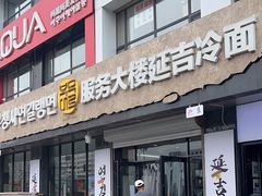 -服务大楼冷面(延大店)