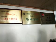 -古徽州馄饨店(宝安路店)