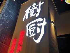 门面-树厨贵州菜(大十字店)