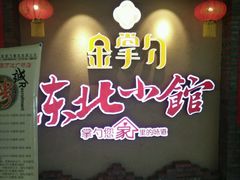 -金掌勺锅包肉(太原万达店)