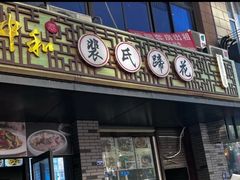 -中和裴氏蹄花(府河路店)