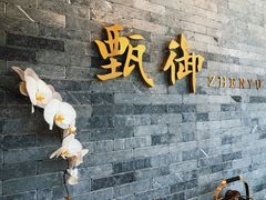 门面-甄御•海鲜新青岛菜(麦岛店)