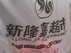 -新隆嘉 供销超市(修竹商场店)