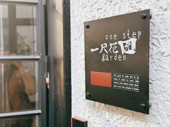 -一尺花园(安和花园店)