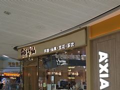 -鲜芋仙(番禺万达广场店)