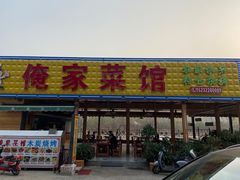 门面-俺家菜馆(百里峡店)