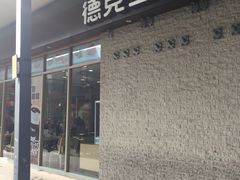 门面-德克士(前门店)