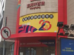 -王府井百货(总府店)