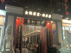 -金陵家宴·金陵春·南京菜(夫子庙店)