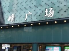 -纽斯特牛排自助餐厅(浦东文峰广场店)