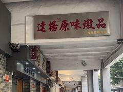 -達揚原味燉品(文明路店)