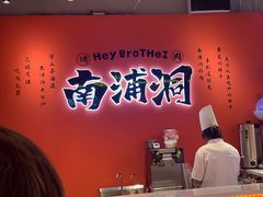 -南浦洞烤肉·新世界版(奥体店)