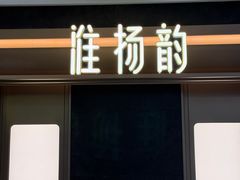 -淮扬韵(凤八市政府店)