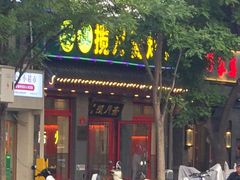 -揽月斋炙子烤肉·清真(安定门·五道营店)