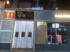 门面-丝路花语之·胡姬酒肆(中关村店)
