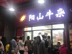 -正宗阳山牛杂(东城店)