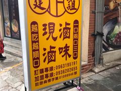 -建谊现卤卤味(金门金城店)