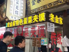 门面-老金家蛋菜夹馍(西安总店)