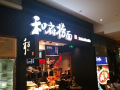 门面-和府捞面(天河领展广场店)