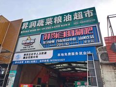 -加粮站时尚自助涮吧（草堂店）(草堂店)