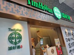 -添好运点心专门店(深水埗店)