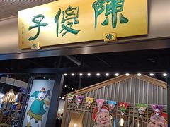 门面-陈傻子餐厅(世纪都会店)