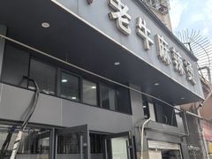 -四川老牛麻辣烫(北门桥店)