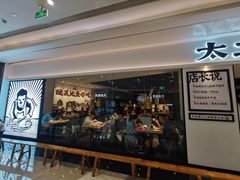 门面-太二酸菜鱼(福州泰禾店)