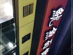 -大石人家鱿鱼面馆(大石西路总店)
