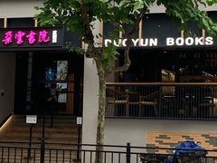 -C Cafe(朵云书院·戏剧店)
