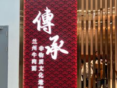 -德元兰州纯汤牛肉面(龙阳路店)