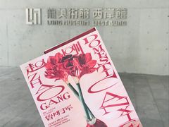 -龙美术馆(西岸馆)